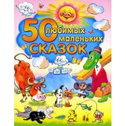 50 любимых маленьких сказок