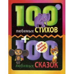 100 любимых стихов и 100 любимых сказок для малышей