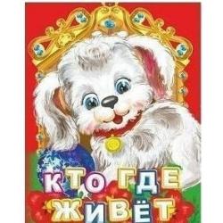 Кто где живет?