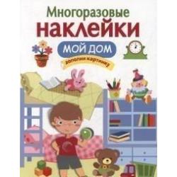 Многоразовые наклейки. Мой дом