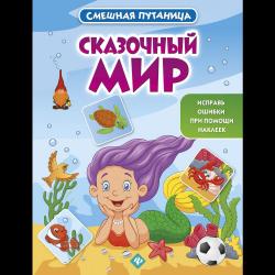 Сказочный мир. Книжка с наклейками