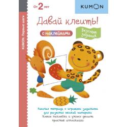 KUMON. Давай клеить! Вкусные задания