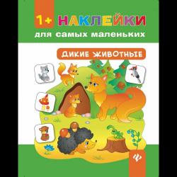 Дикие животные. Книга с наклейками