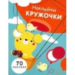 Наклейки-кружочки. Выпуск 2. 70 наклеек