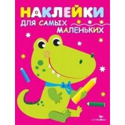 Наклейки для самых маленьких. Крокодильчик. Выпуск 13