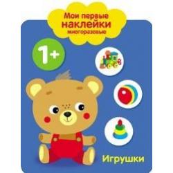 Мои первые наклейки многоразовые. Игрушки