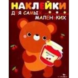 Наклейки для самых маленьких. Выпуск 11. Медвежонок