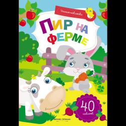 Пир на ферме. Книжка с наклейками