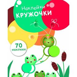 Наклейки-кружочки. Выпуск 7