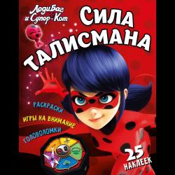 Развивающая книга Леди Баг и Супер-Кот. Сила талисмана