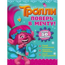 Тролли. Поверь в мечту!