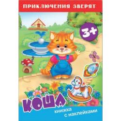 Книжка с наклейками Приключения зверят. Коша (49906)