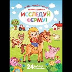 Исследуй ферму! Книжка с наклейками. 24 большие наклейки