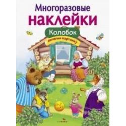 Многоразовые наклейки. Колобок