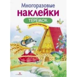 Многоразовые наклейки. Теремок