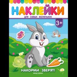 Накорми зверят! Книжка с наклейками