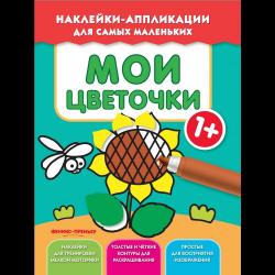 Мои цветочки. Книжка с наклейками