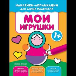 Мои игрушки. Книжка с наклейками