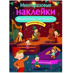 Многоразовые наклейки. Музыкальные инструменты