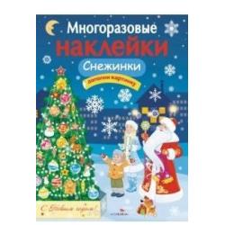 Снежинки. Дополни картинку