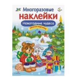 Многоразовые наклейки. Новогодние чудеса