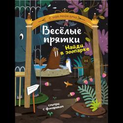 Найди в зоопарке. Книжка с наклейками