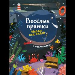 Найди под водой. Книжка с наклейками