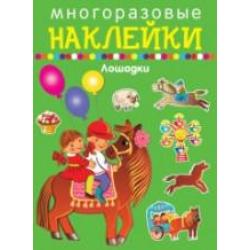 Многоразовые наклейки. Лошадки