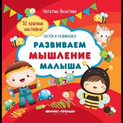 Развиваем мышление малыша. Книжка с наклейками