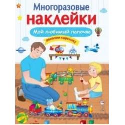 Многоразовые наклейки. Мой любимый папочка