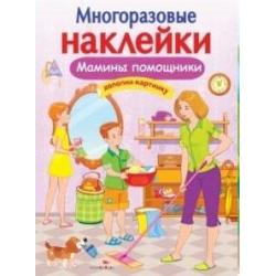 Многоразовые наклейки. Мамины помощники