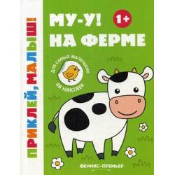 Му-у! На ферме. Книжка с наклейками (48 наклеек)