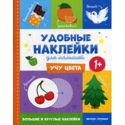 Учу цвета. Книжка с наклейками