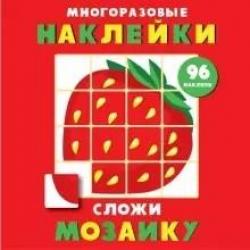 Многоразовые наклейки. Сложи мозаику. Выпуск 1