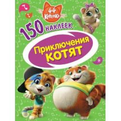 150 наклеек. 44 котенка. Приключения котят