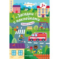 Пойдем в город! Книжка с наклейками