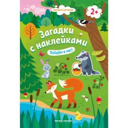 Пойдем в лес! Книжка с наклейками