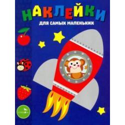 Наклейки для самых маленьких. Выпуск 4. Космический корабль