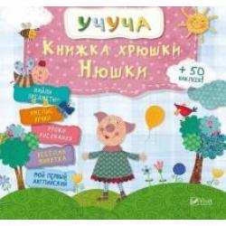 Книжка хрюши Нюши