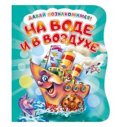 Развивающая книга На воде и в воздухе