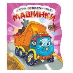 Развивающая книга Машинки