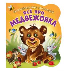 Все про медвежонка. Развивающая книга