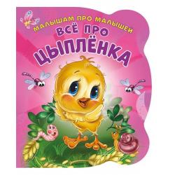 Все про цыпленка. Развивающая книга