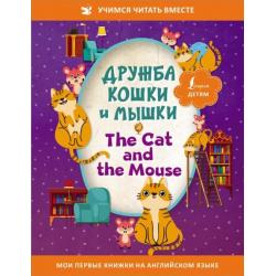 Дружба кошки и мышки = The Cat and the Mouse