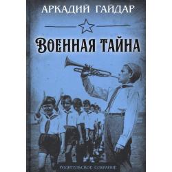 Военная тайна