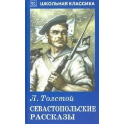 Севастопольские рассказы