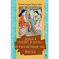 Дорога уходит в даль… В рассветный час. Весна / Бруштейн А.Я., Челак В.Г.