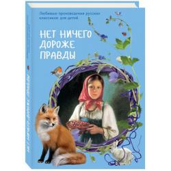 Нет ничего дороже правды. Любимые произведения русских классиков для детей