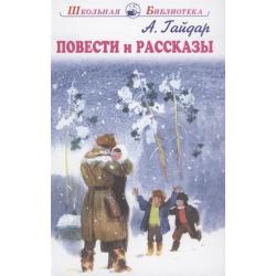 Повести и рассказы