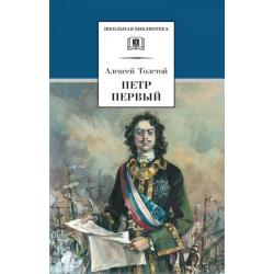 Петр Первый. В 2-х томах. Том 2